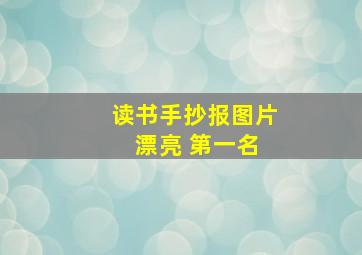 读书手抄报图片 漂亮 第一名